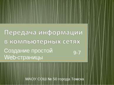 Создание простой Web-страницы МАОУ СОШ № 50 города Томска 9-7