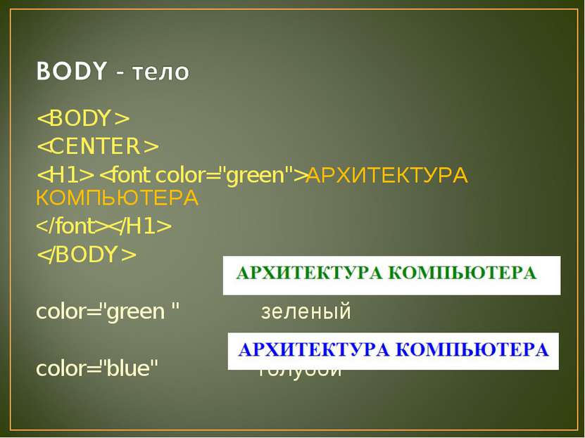 АРХИТЕКТУРА КОМПЬЮТЕРА color="green " зеленый color="blue" голубой