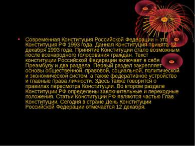 Современная Конституция Российской Федерации – это Конституция РФ 1993 года. ...