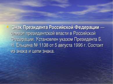 Знак Президента Российской Федерации — символ президентской власти в Российск...