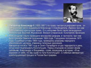 Император Александр II (1855-1881*) по праву считается реформатором,  он был ...