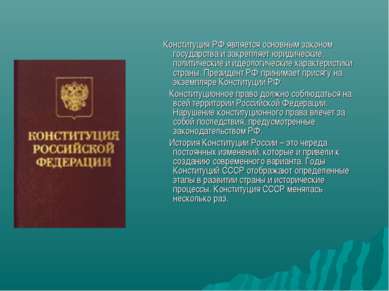 Конституция РФ является основным законом государства и закрепляет юридические...