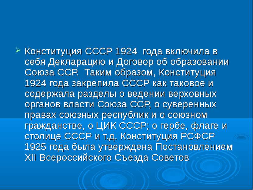 Конституция СССР 1924  года включила в себя Декларацию и Договор об образован...