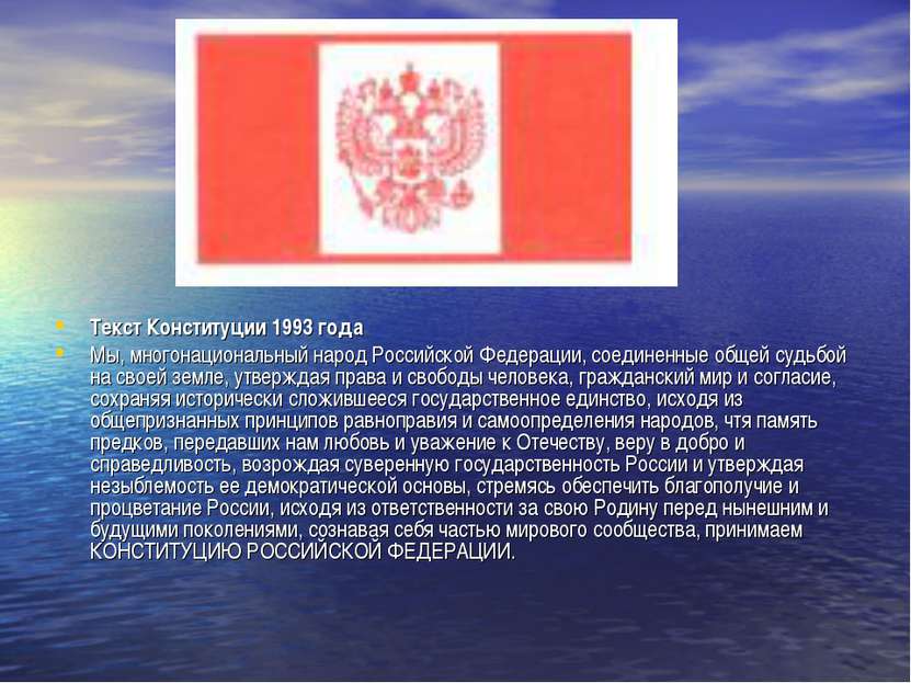 Текст Конституции 1993 года Мы, многонациональный народ Российской Федерации,...