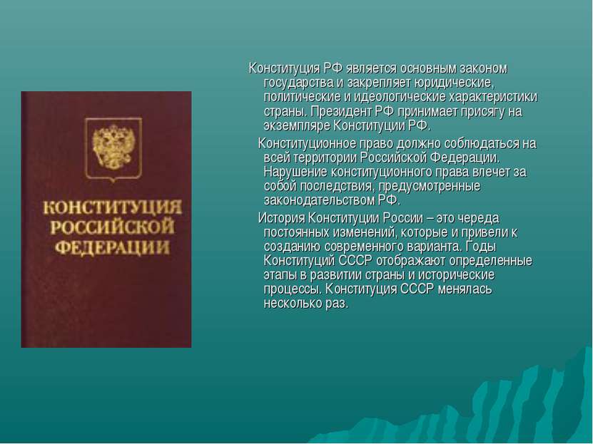 Конституция РФ является основным законом государства и закрепляет юридические...