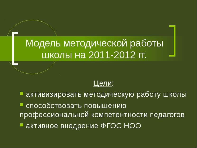 Модель методической работы школы на 2011-2012 гг. Цели: активизировать методи...