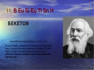 11. B Eu Si Eu Tl Sn H Николай Николаевич Бекетов (1826-1911). Русский химик,...