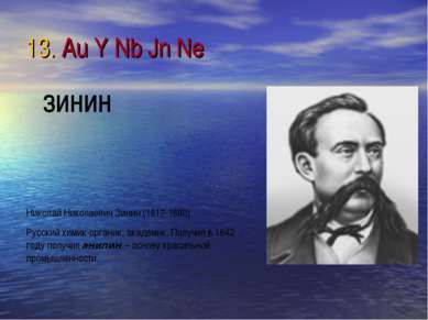 13. Au Y Nb Jn Ne Николай Николаевич Зинин (1812-1880) Русский химик-органик,...