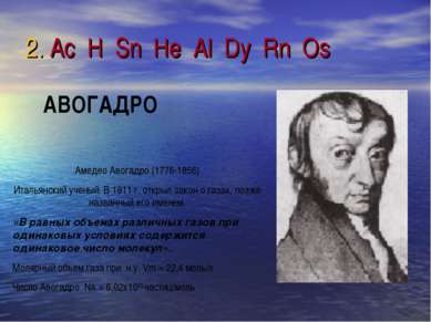 2. Ac H Sn He Al Dy Rn Os Амедео Авогадро (1776-1856) Итальянский ученый. В 1...