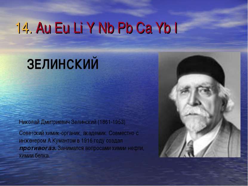 14. Au Eu Li Y Nb Pb Ca Yb I Николай Дмитриевич Зелинский (1861-1953) Советск...