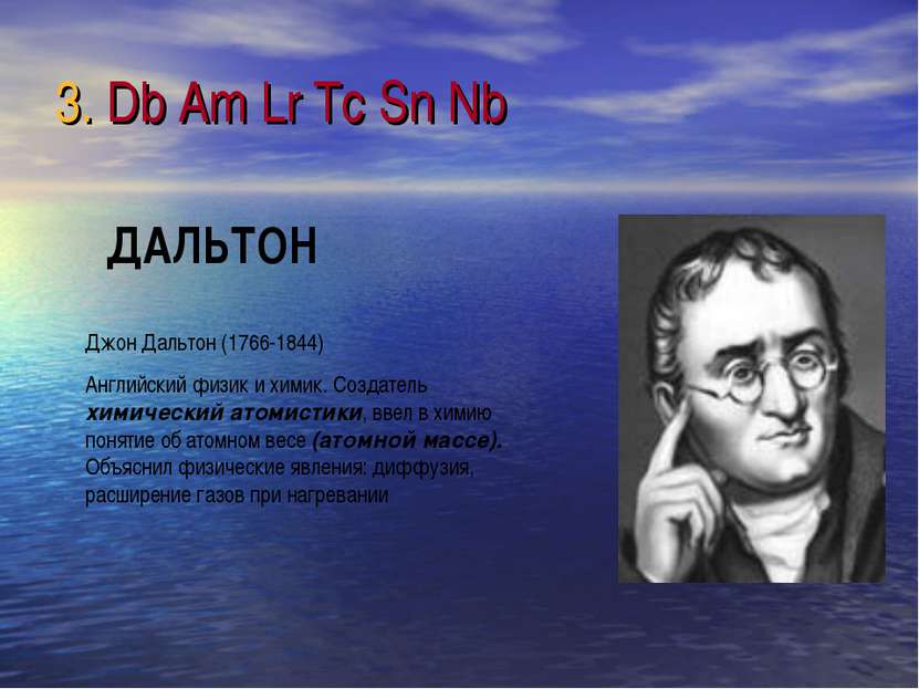 3. Db Am Lr Tc Sn Nb Джон Дальтон (1766-1844) Английский физик и химик. Созда...