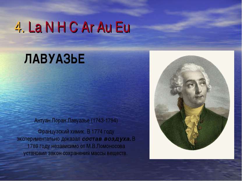 4. La N H C Ar Au Eu Антуан Лоран Лавуазье (1743-1794) Французский химик. В 1...
