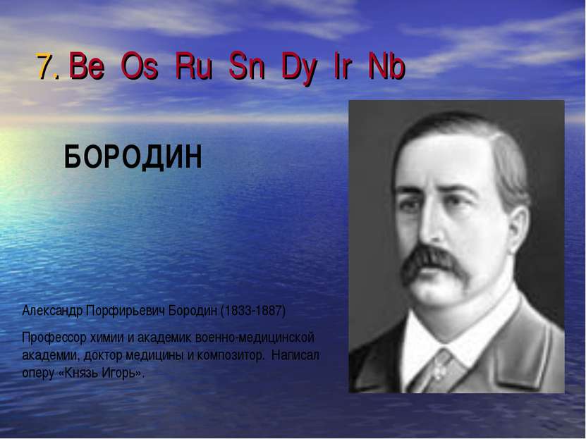 7. Be Os Ru Sn Dy Ir Nb Александр Порфирьевич Бородин (1833-1887) Профессор х...
