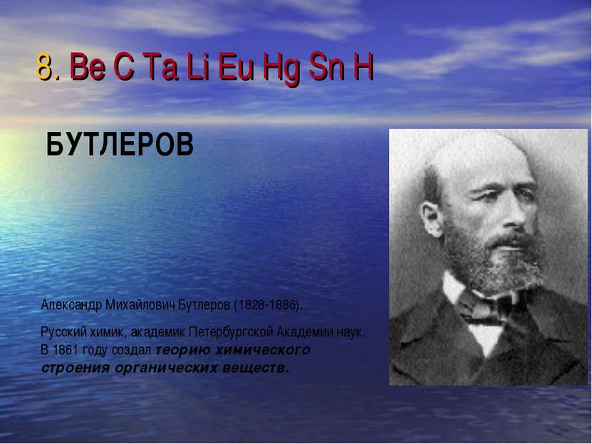 8. Be C Ta Li Eu Hg Sn H Александр Михайлович Бутлеров (1828-1886). Русский х...