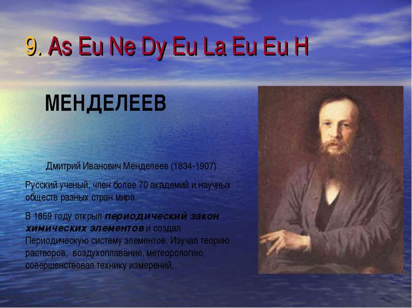 9. As Eu Ne Dy Eu La Eu Eu H Дмитрий Иванович Менделеев (1834-1907) Русский у...