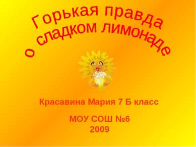 Красавина Мария 7 Б класс МОУ СОШ №6 2009