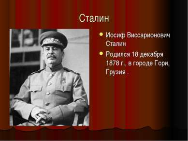 Сталин Иосиф Виссарионович Сталин Родился 18 декабря 1878 г., в городе Гори, ...