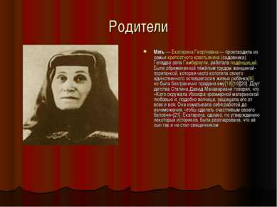 Родители Мать — Екатерина Георгиевна — происходила из семьи крепостного крест...