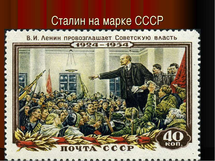 Сталин на марке СССР