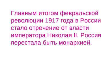 Главным итогом февральской революции 1917 года в России стало отречение от вл...