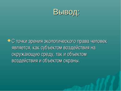 Вывод: С точки зрения экологического права человек является, как субъектом во...