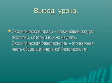 Вывод урока. Экологическое право – важнейший раздел экологии, который нужно и...