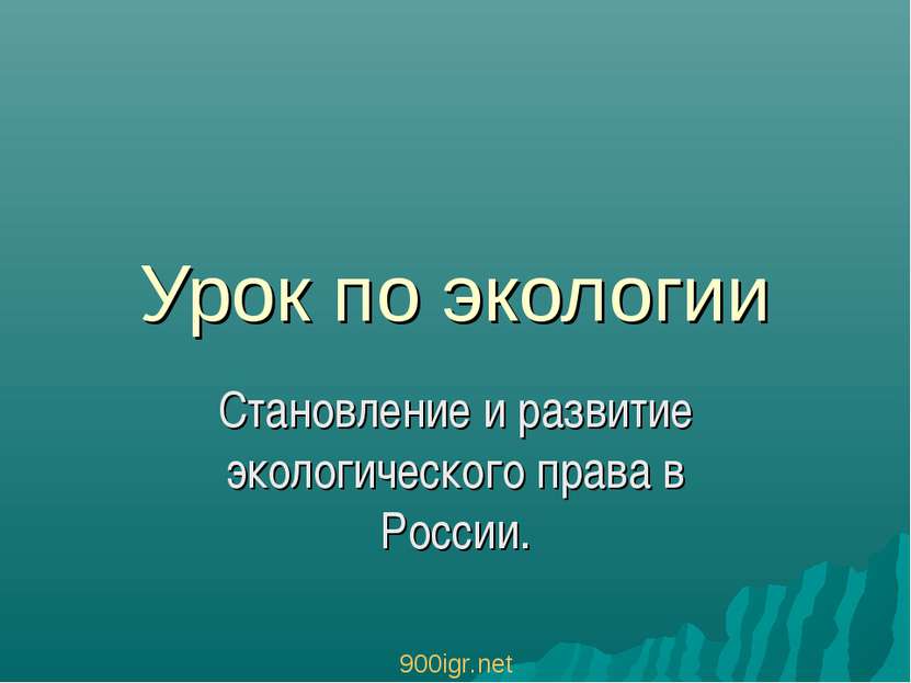 Урок по экологии Становление и развитие экологического права в России. 900igr...