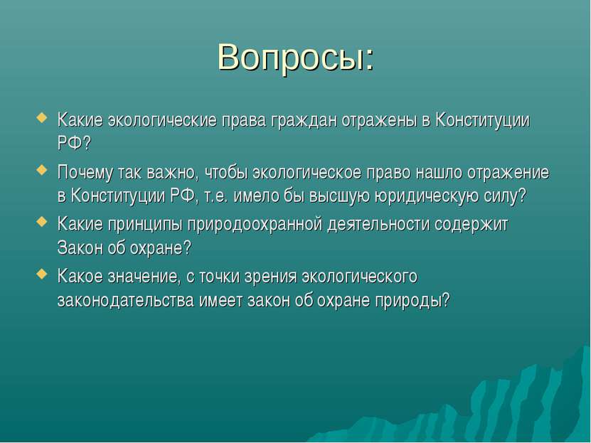 Вопросы: Какие экологические права граждан отражены в Конституции РФ? Почему ...