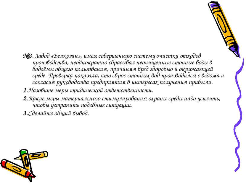 №2. Завод «Белкозин», имея совершенную систему очистки отходов производства, ...