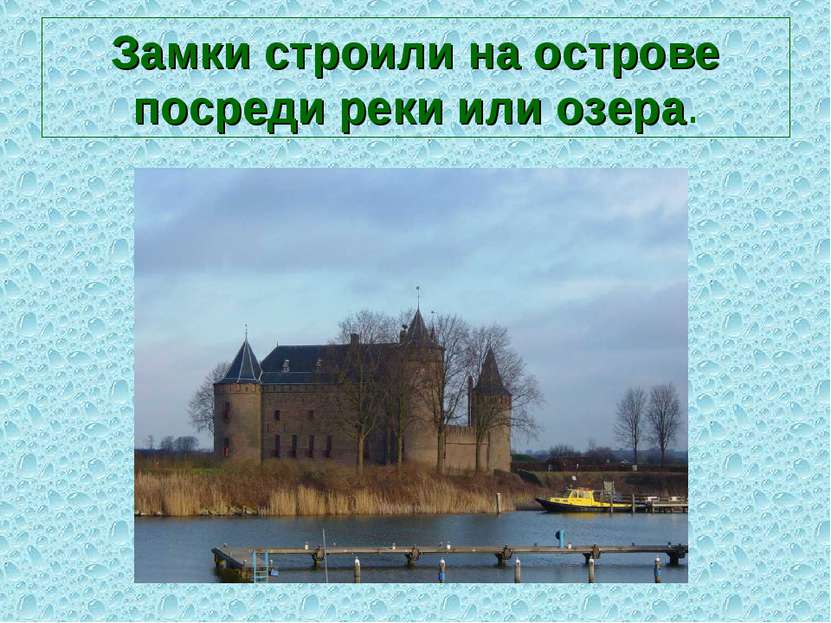 Замки строили на острове посреди реки или озера.