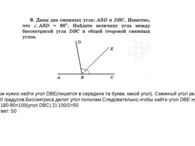 Нам нужно найти угол DBE(пишется в середине та буква, какой угол). Смежный уг...