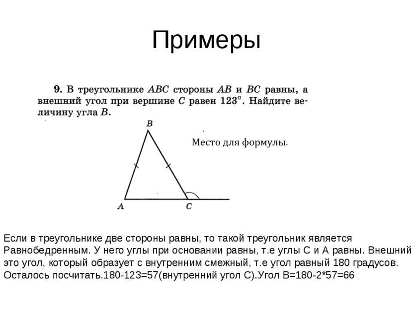 Примеры Если в треугольнике две стороны равны, то такой треугольник является ...