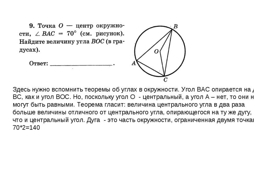 Здесь нужно вспомнить теоремы об углах в окружности. Угол ВАС опирается на ду...