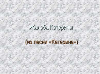 Жалоба Катерины (из песни «Катерина»)