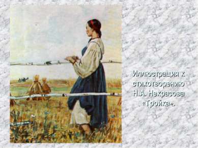 Иллюстрация к стихотворению Н.А. Некрасова «Тройка».