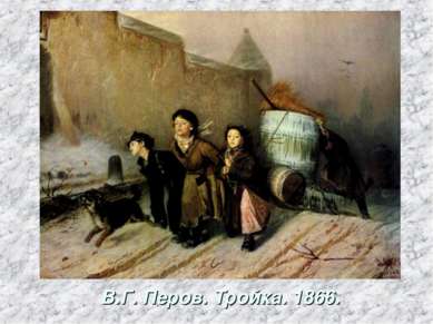 В.Г. Перов. Тройка. 1866.