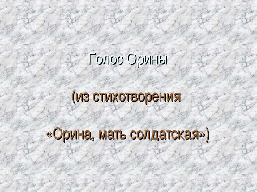 Голос Орины (из стихотворения «Орина, мать солдатская»)