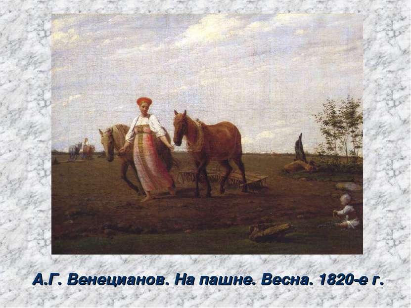 А.Г. Венецианов. На пашне. Весна. 1820-е г.