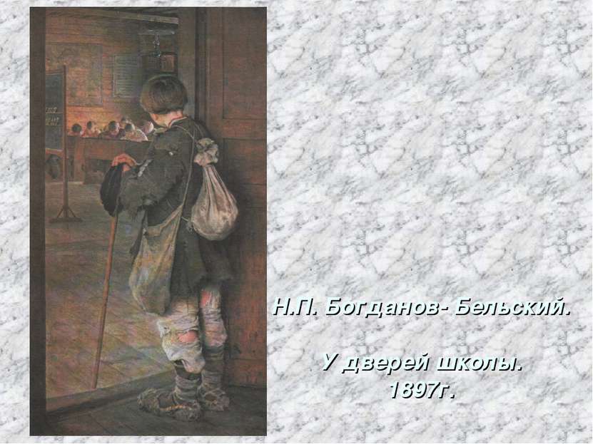 Н.П. Богданов- Бельский. У дверей школы. 1897г.