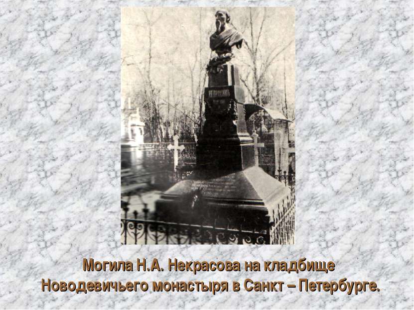 Могила Н.А. Некрасова на кладбище Новодевичьего монастыря в Санкт – Петербурге.