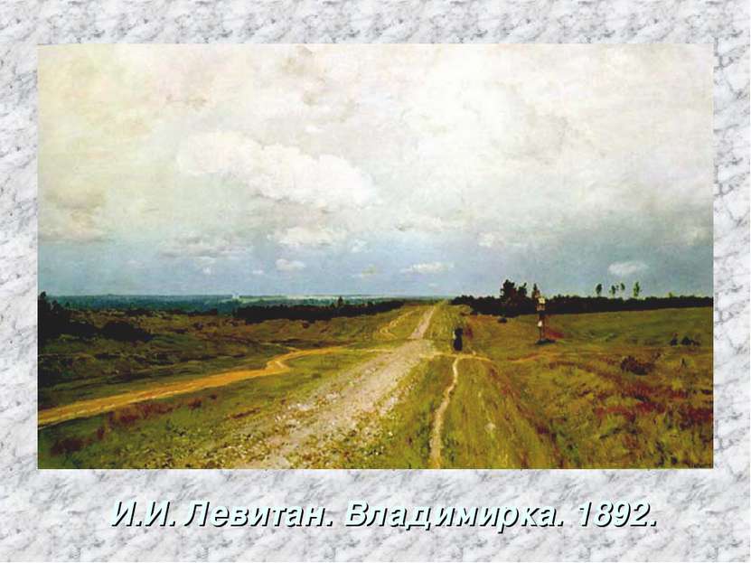 И.И. Левитан. Владимирка. 1892.