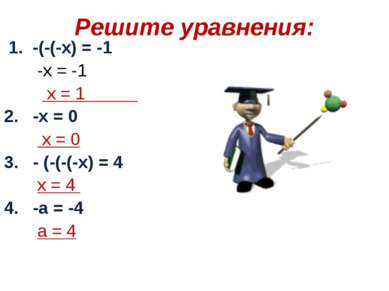 Решите уравнения: 1. -(-(-х) = -1 -х = -1 х = 1 2. -х = 0 х = 0 3. - (-(-(-х)...