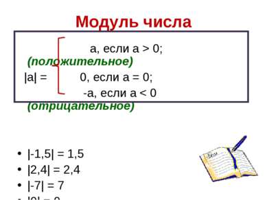 Модуль числа а, если а > 0; (положительное) |а| = 0, если а = 0; -а, если а <...