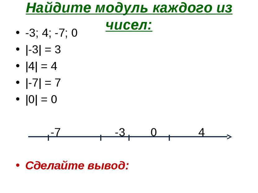 Найдите модуль каждого из чисел: -3; 4; -7; 0 |-3| = 3 |4| = 4 |-7| = 7 |0| =...