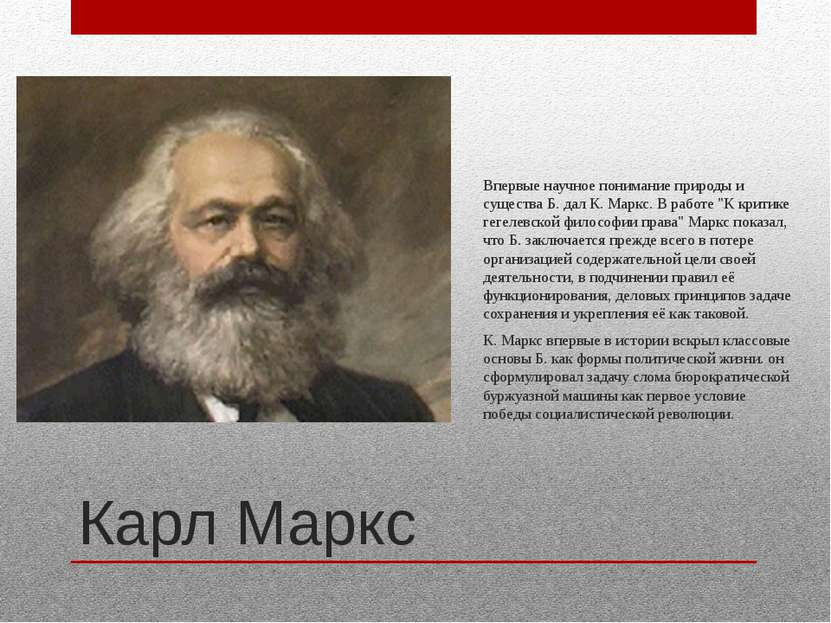 Карл Маркс Впервые научное понимание природы и существа Б. дал К. Маркс. В ра...