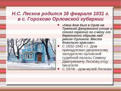 Н.С. Лесков родился 16 февраля 1831 г. в с. Горохово Орловской губернии «Наш ...