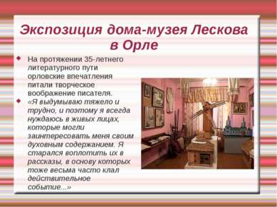 Экспозиция дома-музея Лескова в Орле На протяжении 35-летнего литературного п...