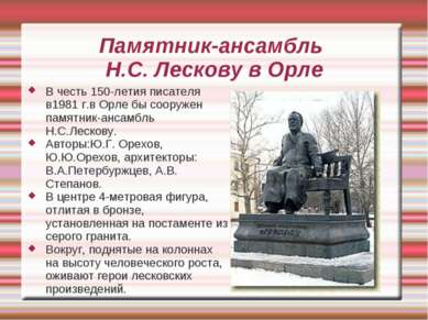 Памятник-ансамбль Н.С. Лескову в Орле В честь 150-летия писателя в1981 г.в Ор...