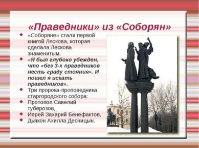 «Праведники» из «Соборян» «Соборяне» стали первой книгой Лескова, которая сде...