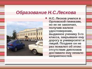 Образование Н.С.Лескова Н.С. Лесков учился в Орловской гимназии, но ее не зак...